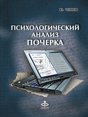 cover image of Психологический анализ почерка